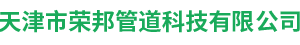天津市榮邦管道科技有限公司